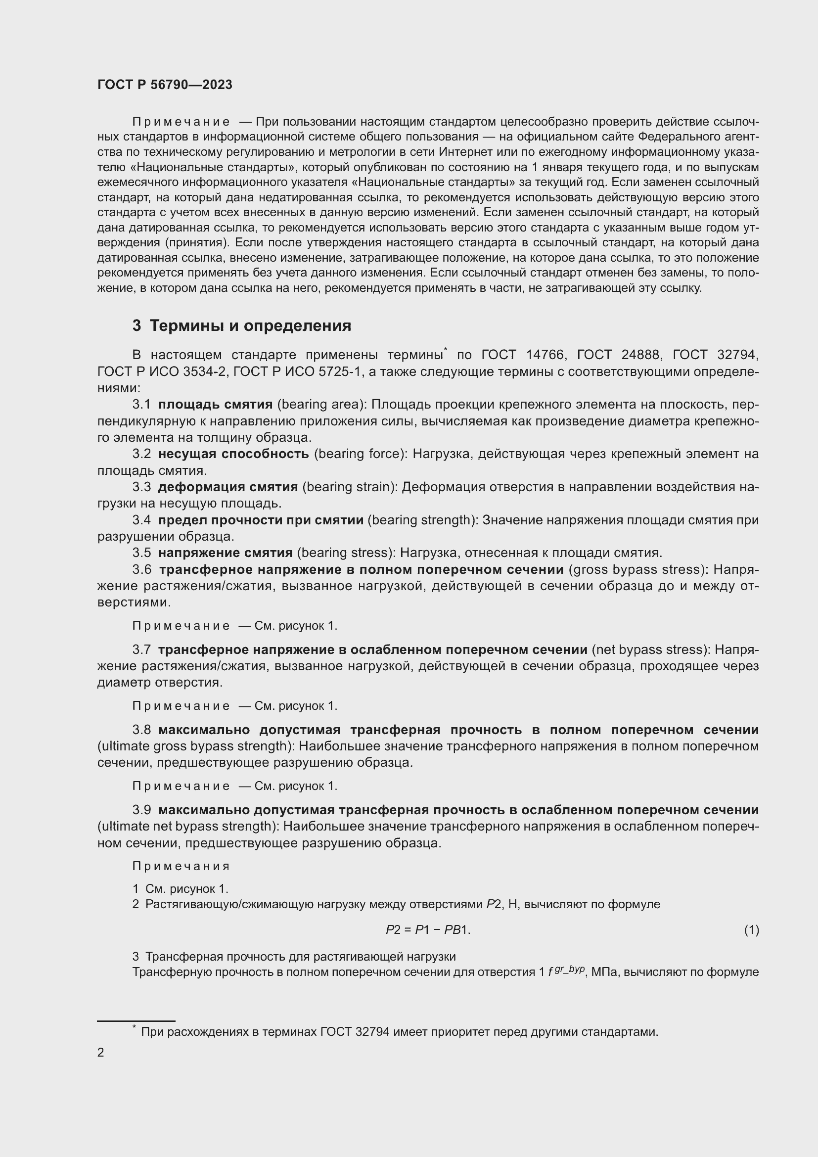 Страница 6 ГОСТ Р 56790-2023