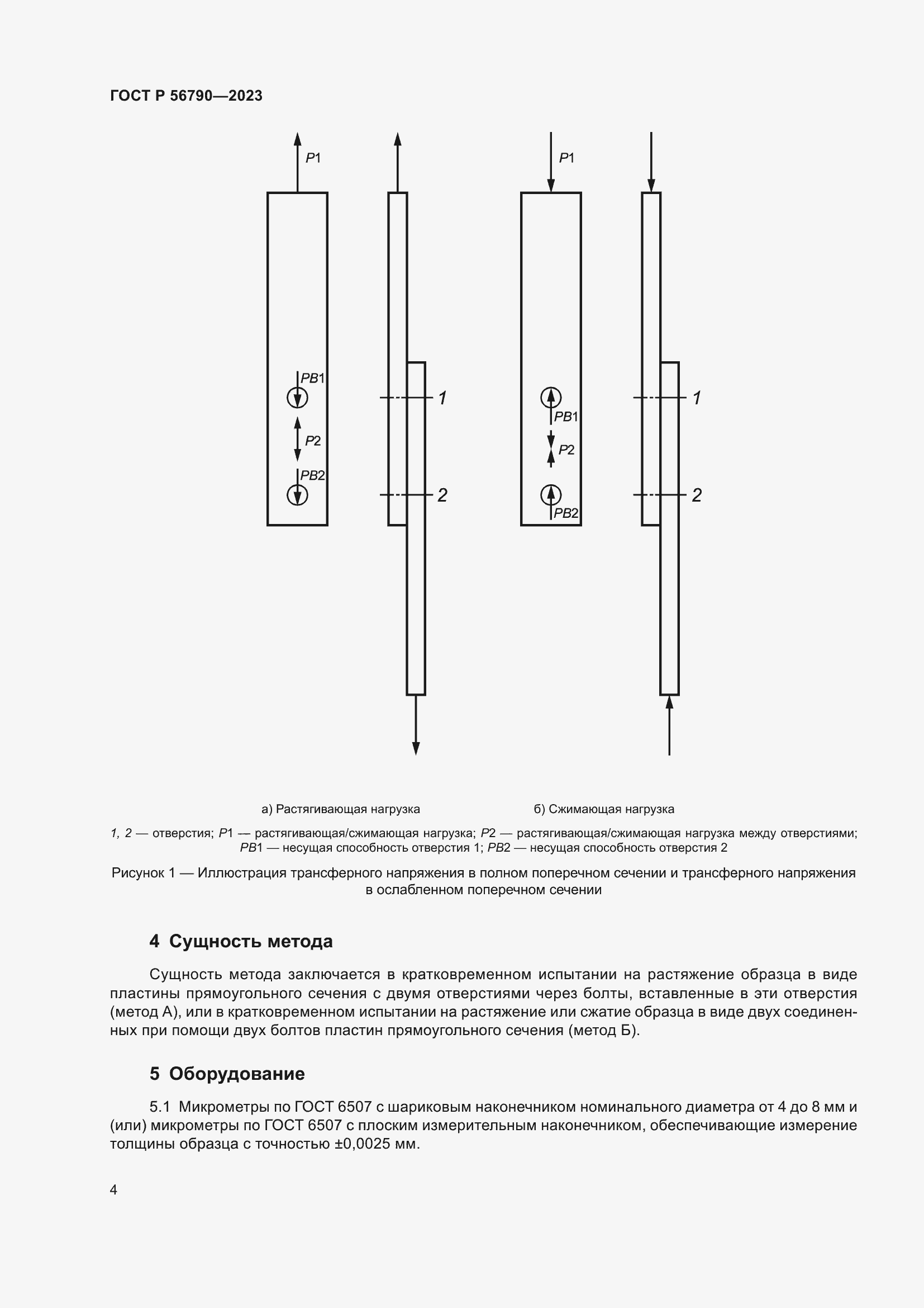 Страница 8 ГОСТ Р 56790-2023