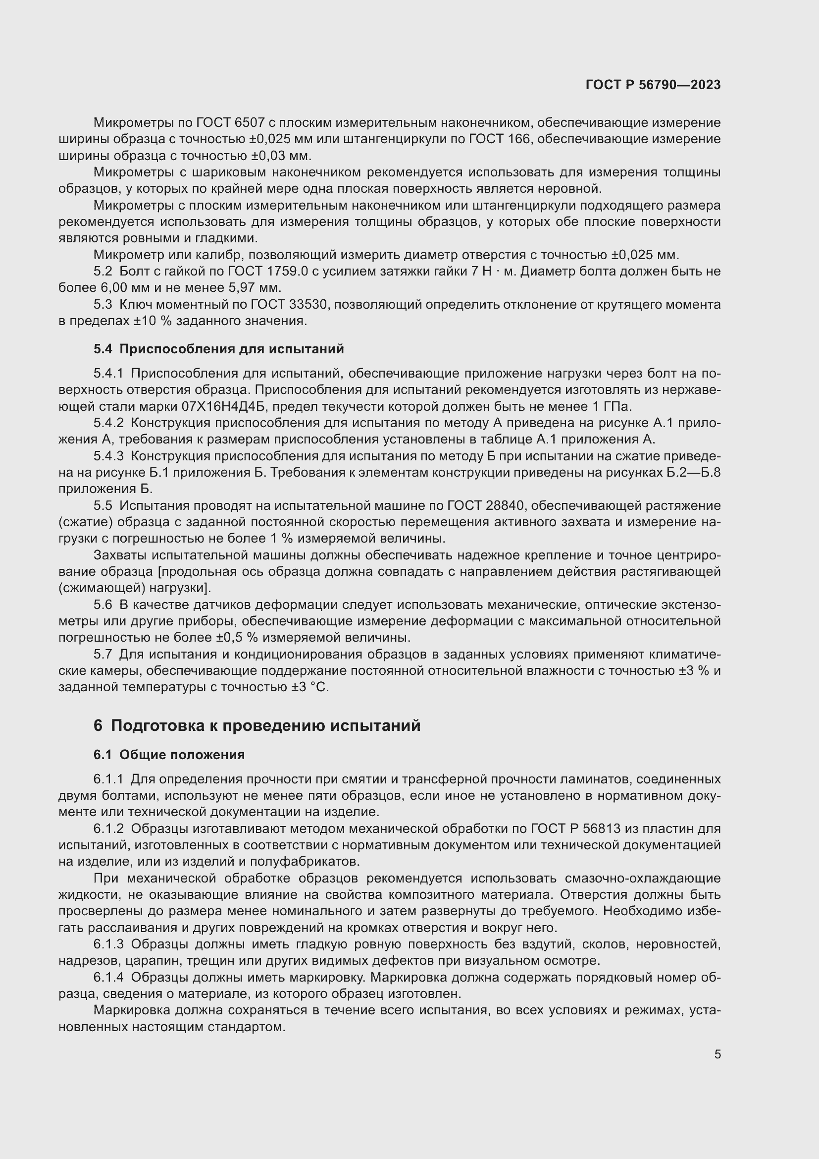 Страница 9 ГОСТ Р 56790-2023