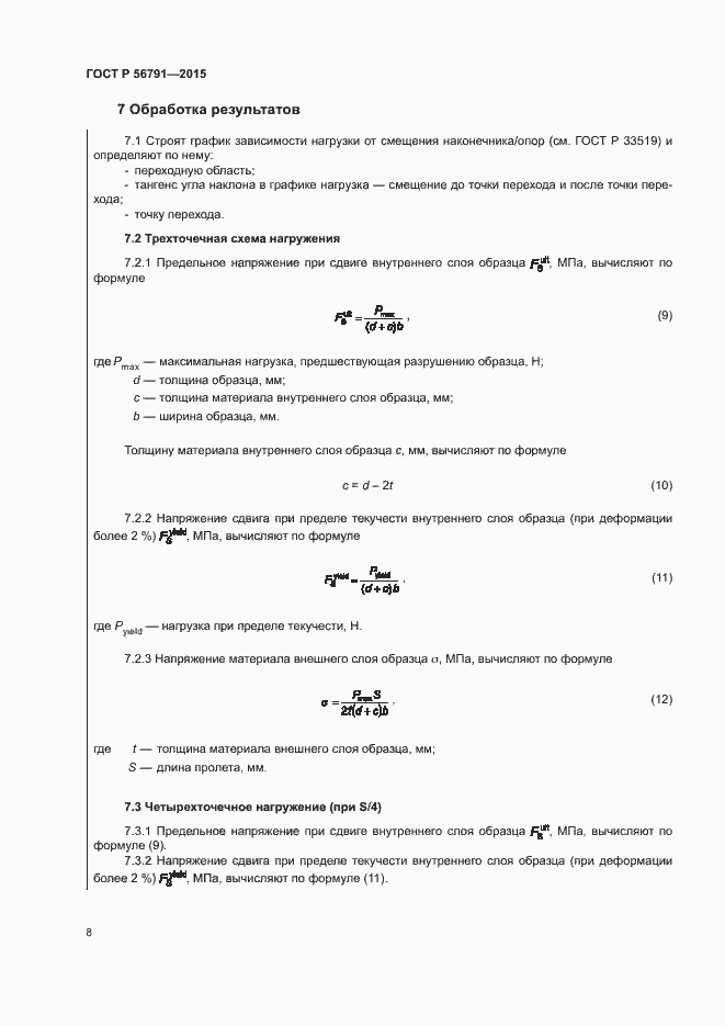 Страница 12 ГОСТ Р 56791-2015