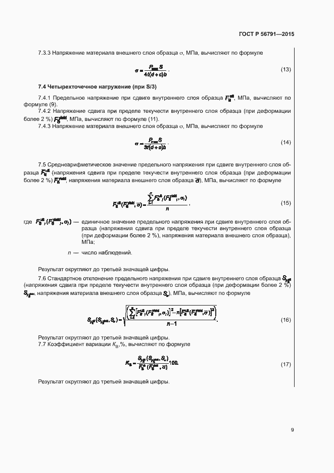 Страница 13 ГОСТ Р 56791-2015