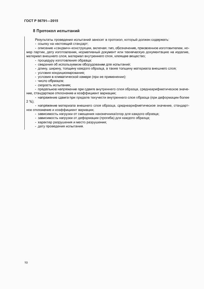 Страница 14 ГОСТ Р 56791-2015