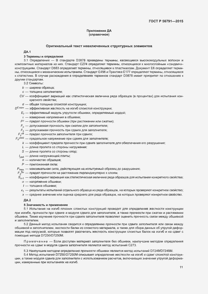 Страница 15 ГОСТ Р 56791-2015