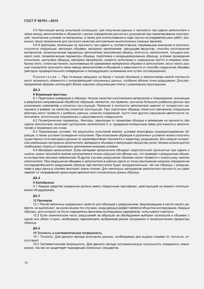 Страница 16 ГОСТ Р 56791-2015