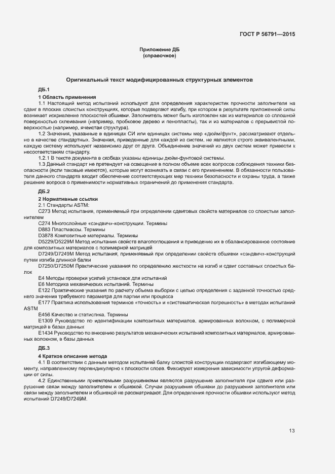 Страница 17 ГОСТ Р 56791-2015