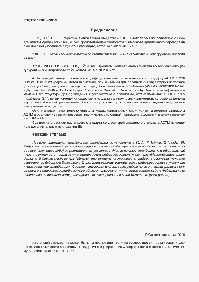 Страница 2 ГОСТ Р 56791-2015