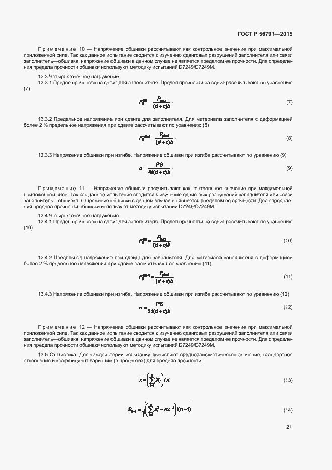 Страница 25 ГОСТ Р 56791-2015