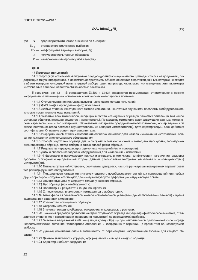 Страница 26 ГОСТ Р 56791-2015