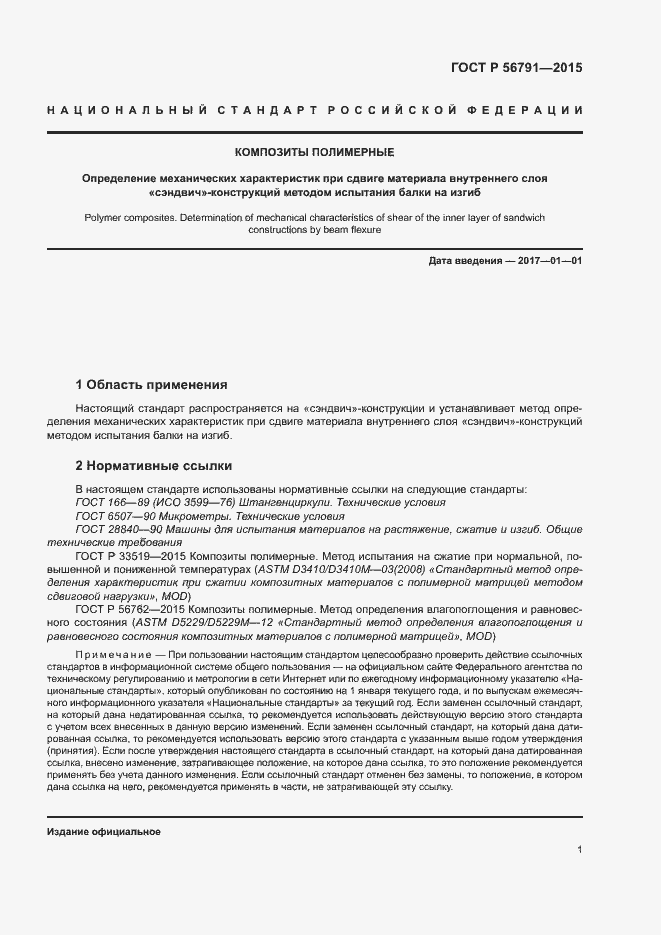 Страница 5 ГОСТ Р 56791-2015