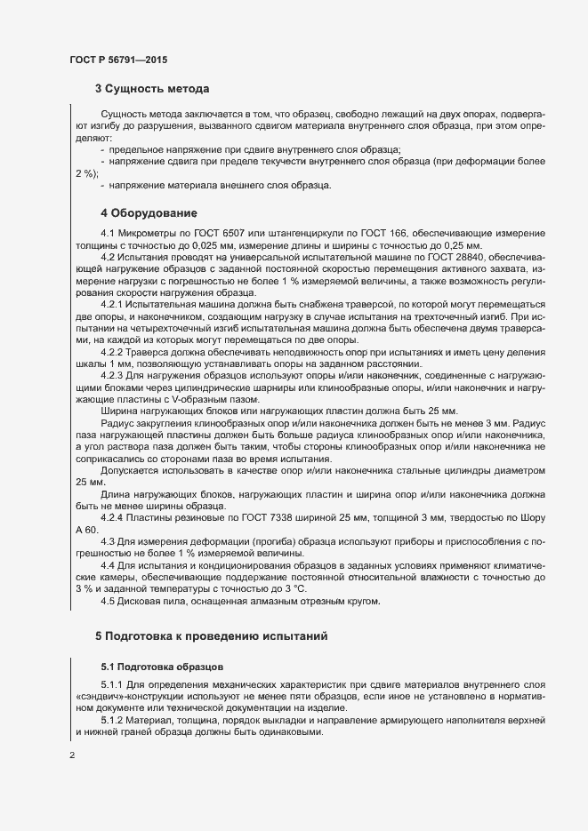 Страница 6 ГОСТ Р 56791-2015