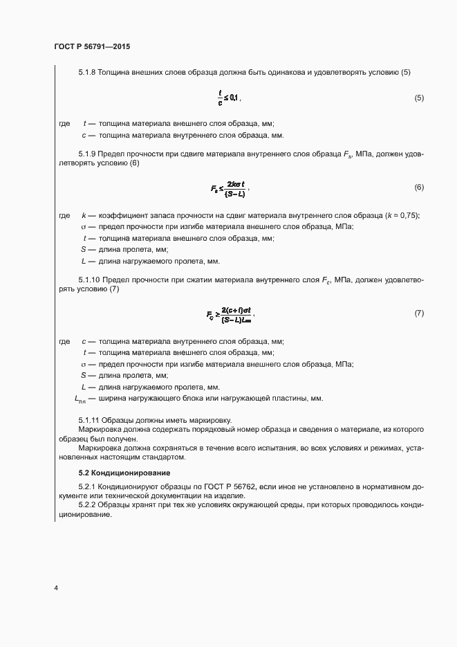 Страница 8 ГОСТ Р 56791-2015