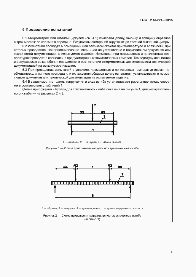 Страница 9 ГОСТ Р 56791-2015