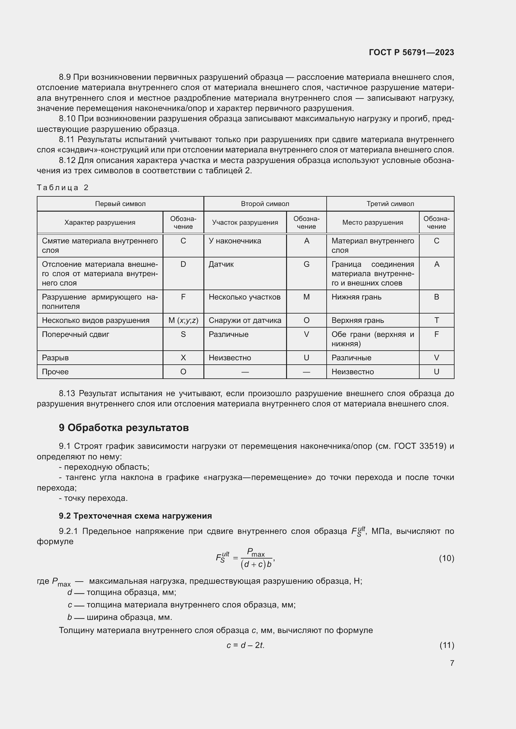 Страница 11 ГОСТ Р 56791-2023