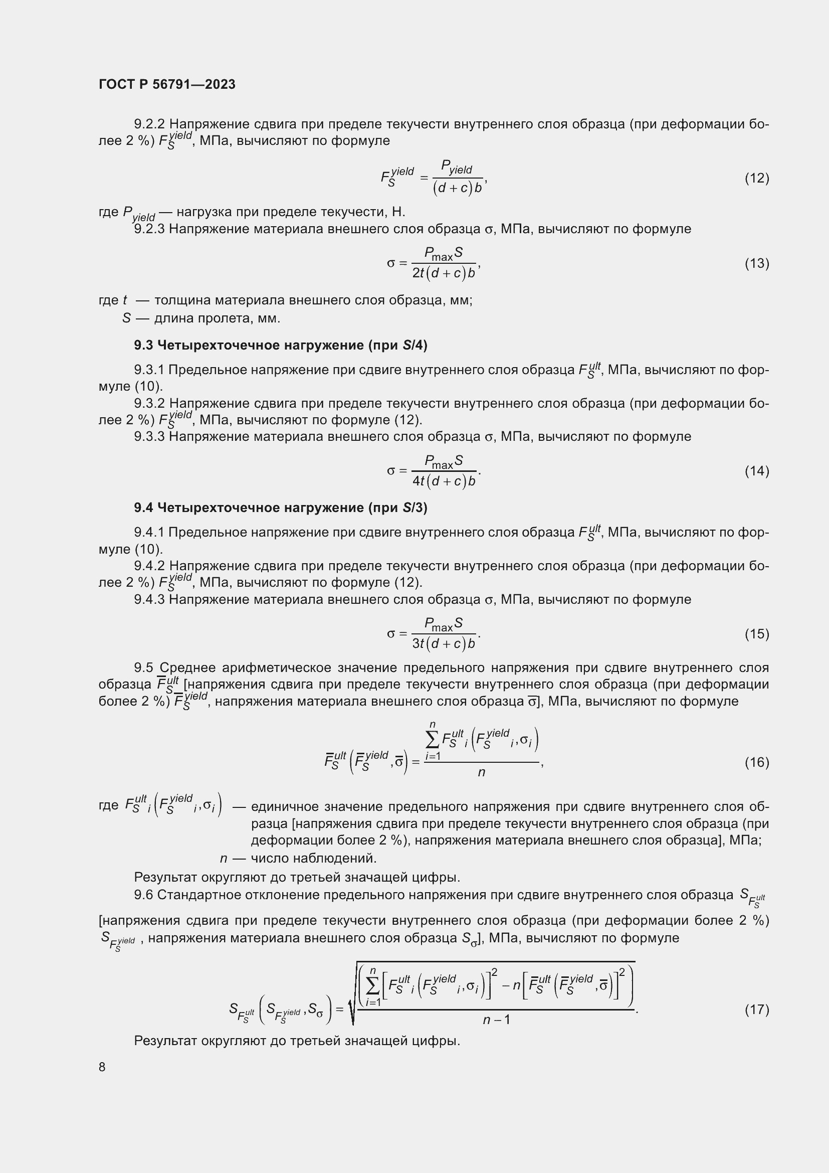 Страница 12 ГОСТ Р 56791-2023