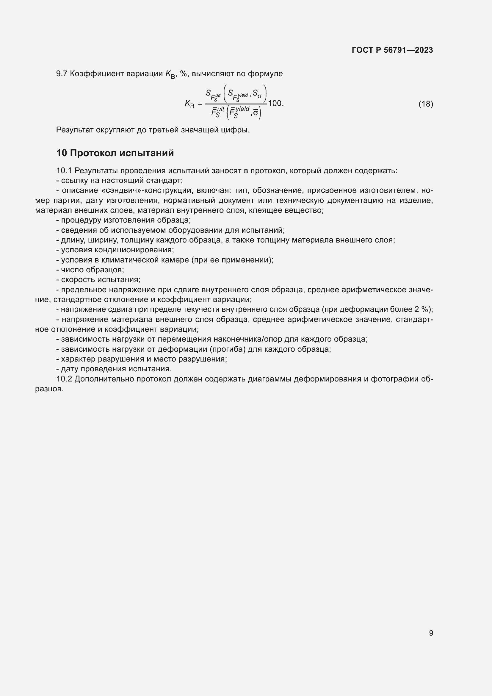 Страница 13 ГОСТ Р 56791-2023