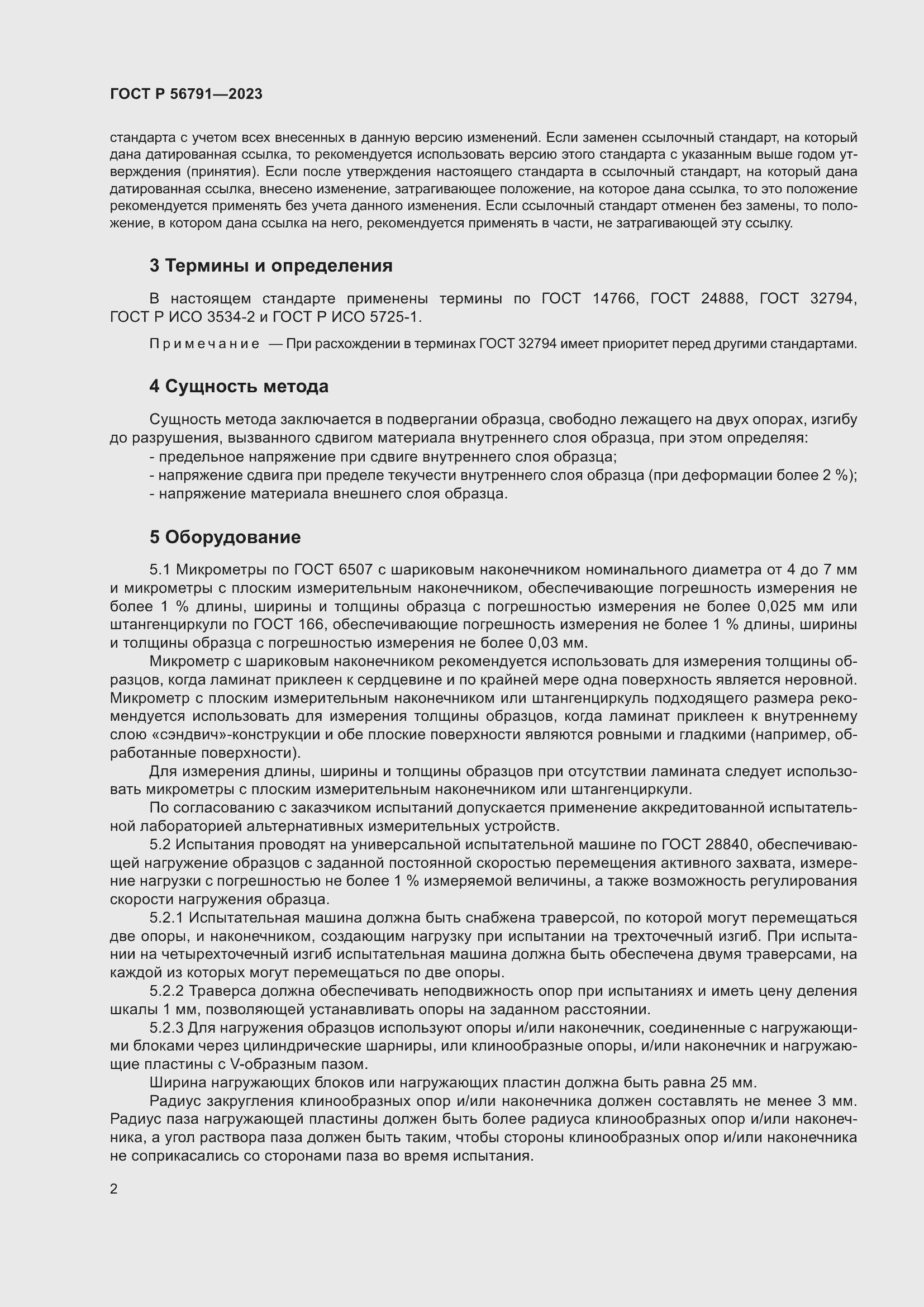 Страница 6 ГОСТ Р 56791-2023