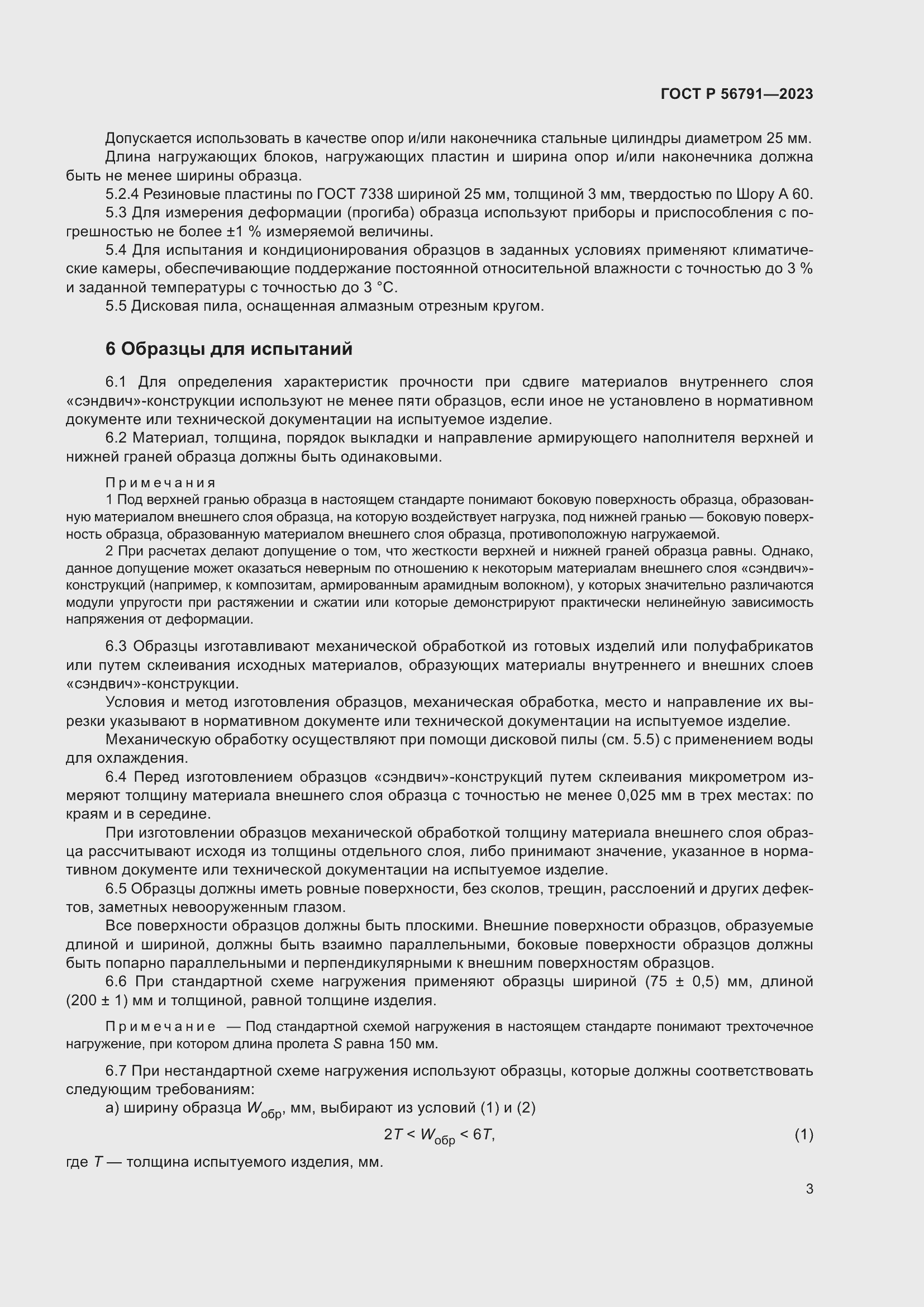 Страница 7 ГОСТ Р 56791-2023