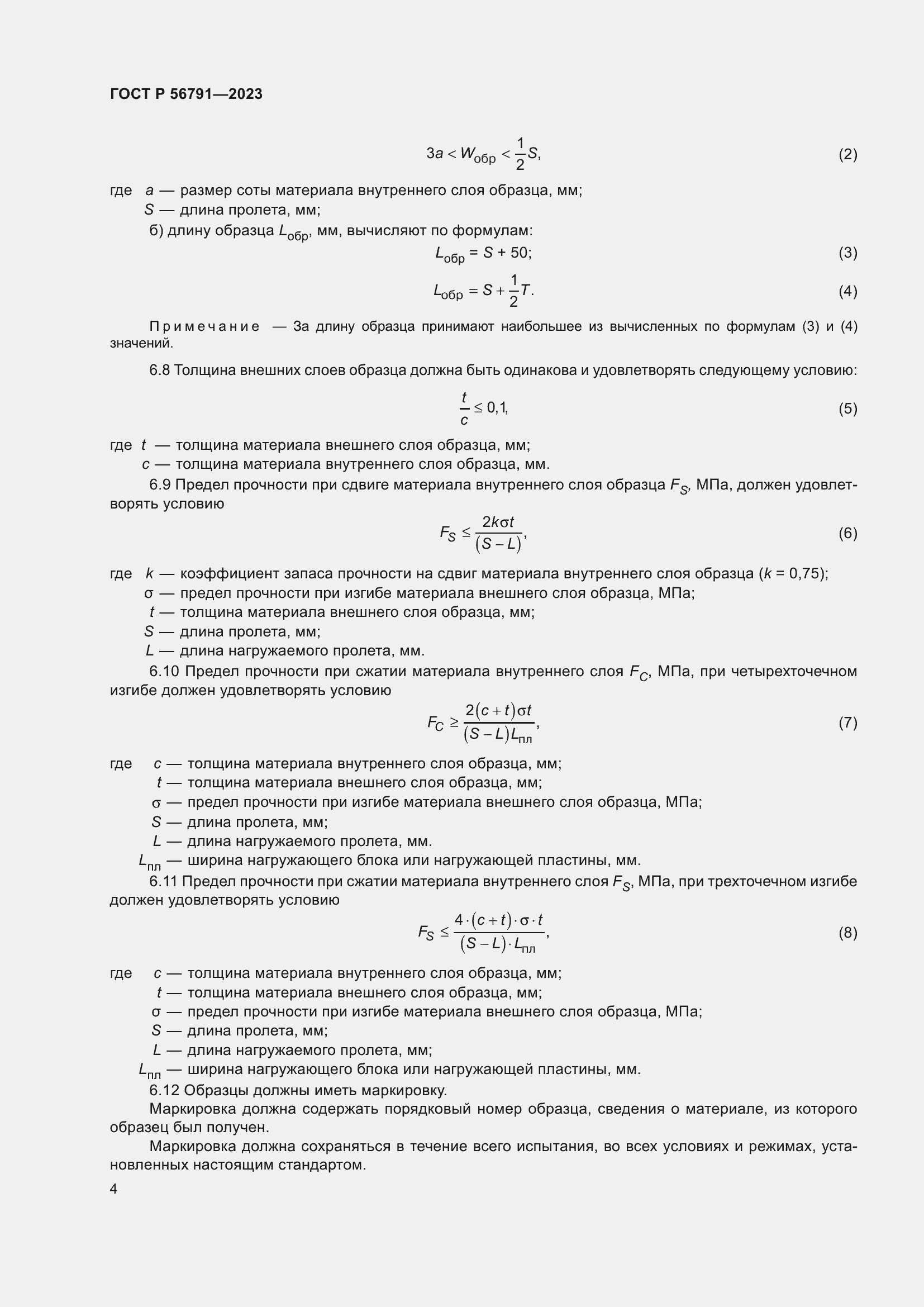 Страница 8 ГОСТ Р 56791-2023