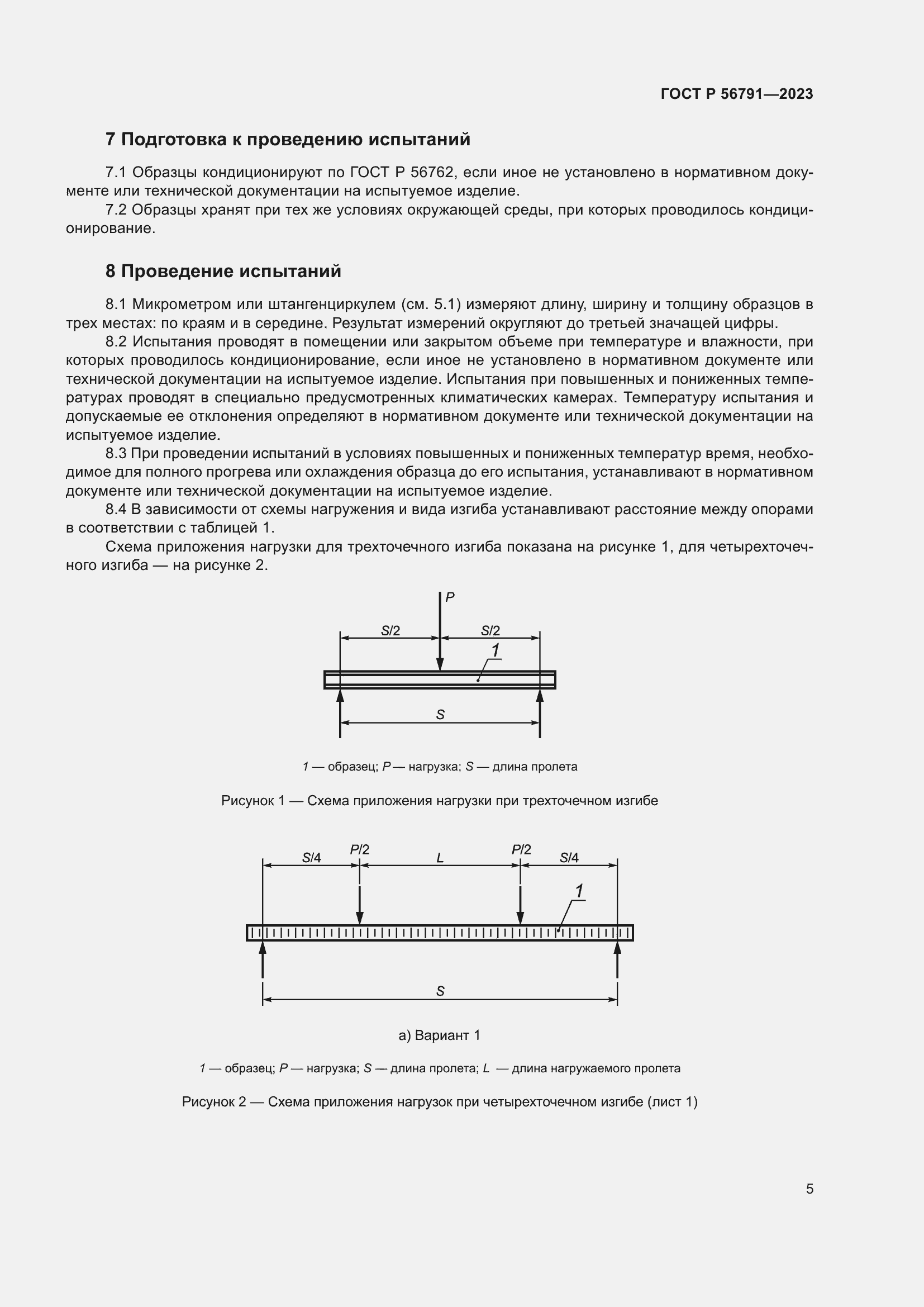 Страница 9 ГОСТ Р 56791-2023