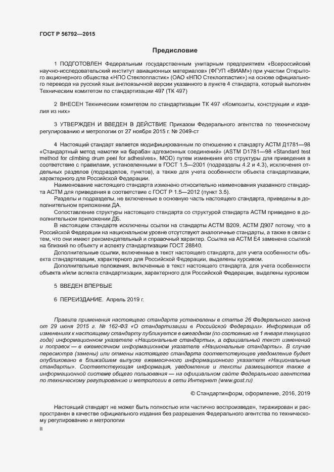 Страница 2 ГОСТ Р 56792-2015