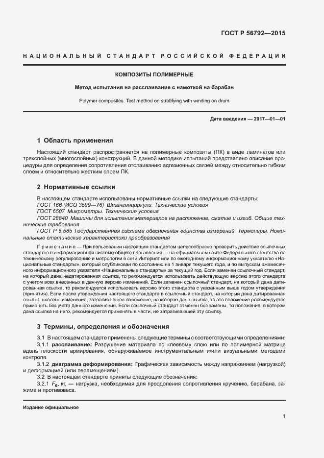 Страница 4 ГОСТ Р 56792-2015