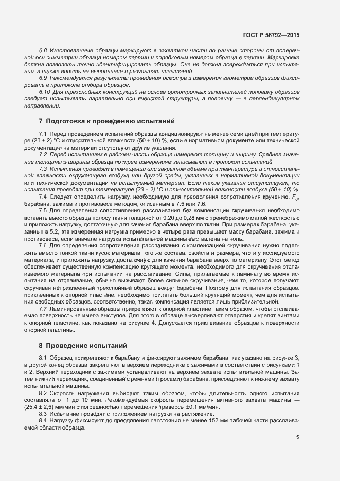 Страница 8 ГОСТ Р 56792-2015