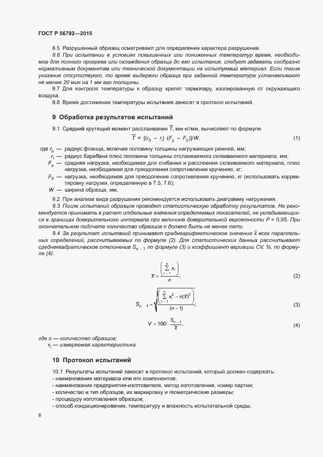 Страница 9 ГОСТ Р 56792-2015
