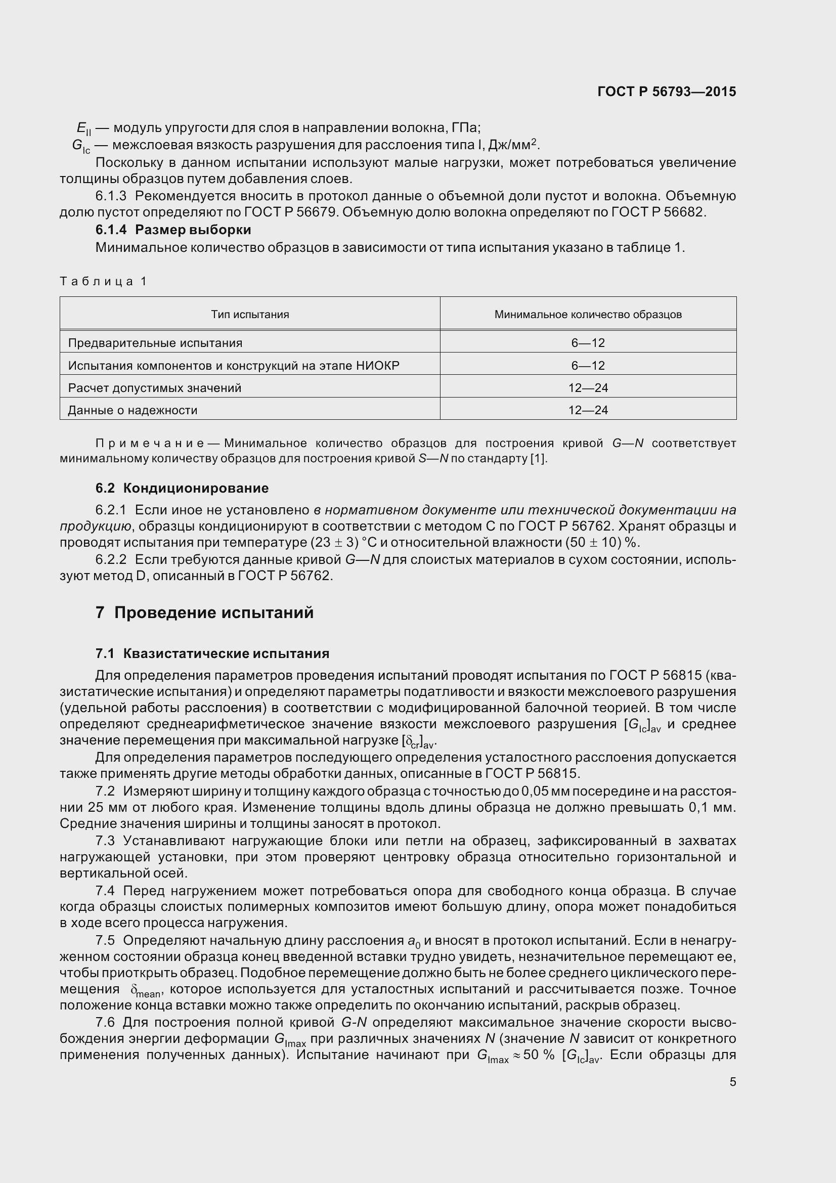 Страница 10 ГОСТ Р 56793-2015