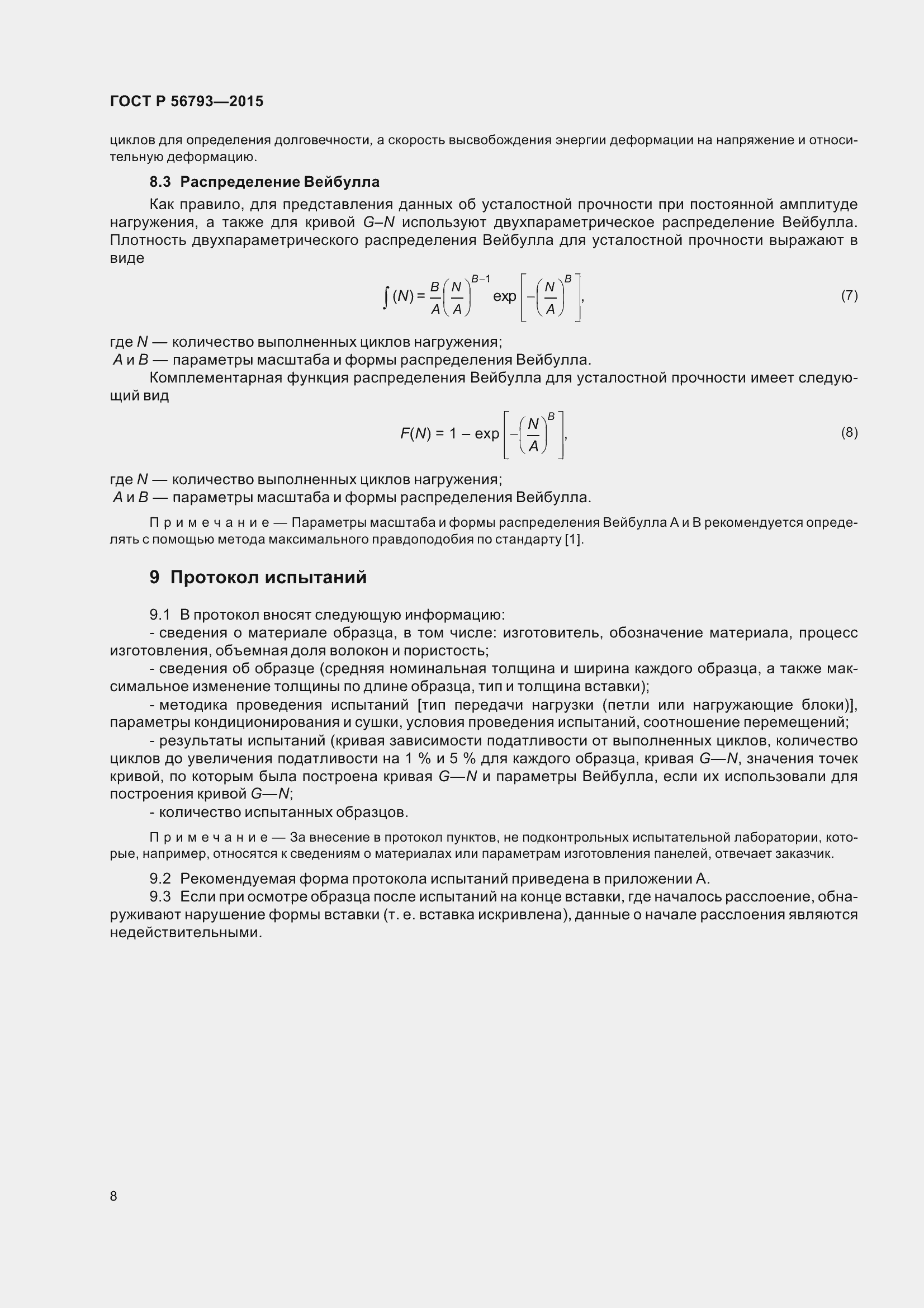 Страница 13 ГОСТ Р 56793-2015