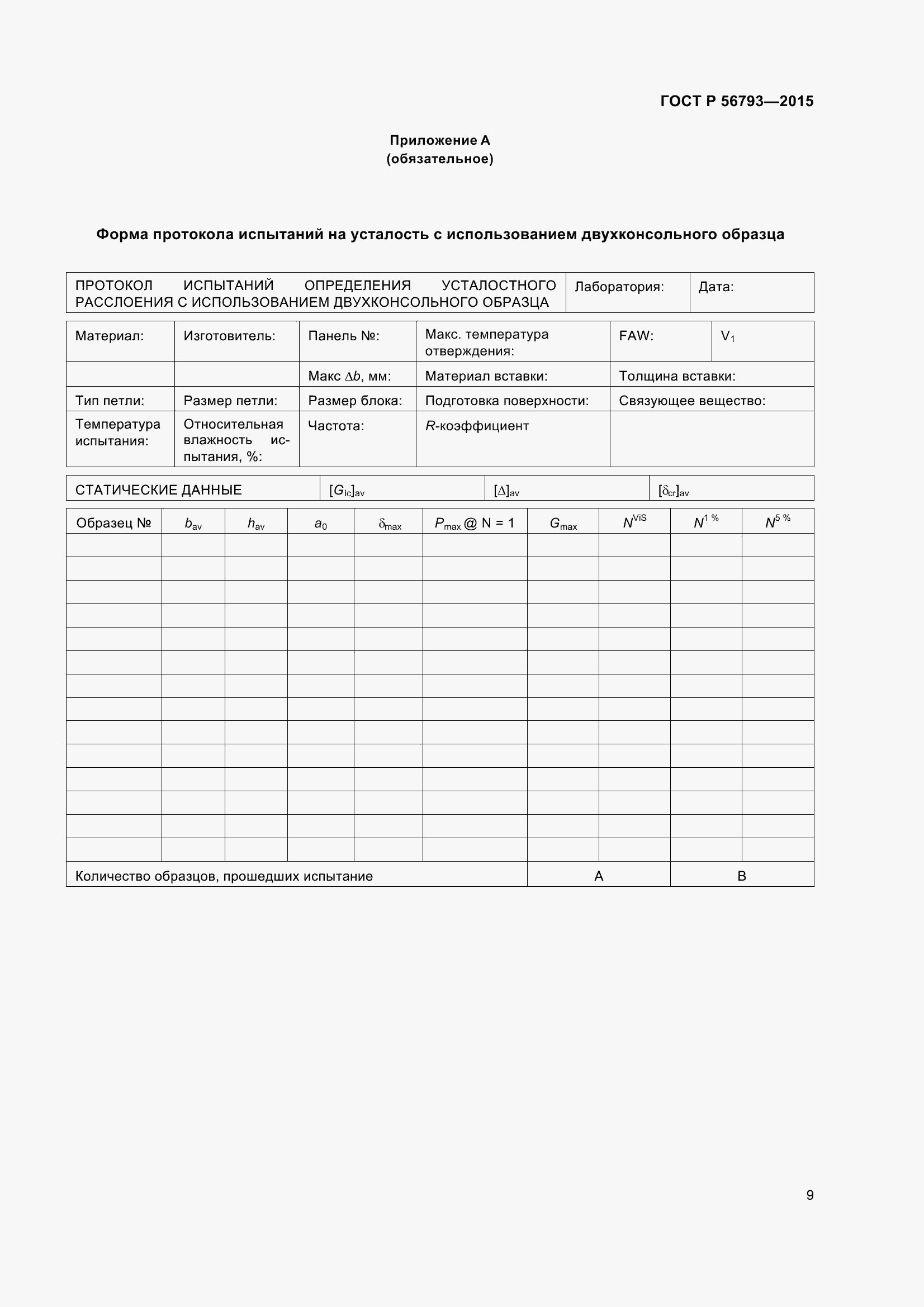 Страница 14 ГОСТ Р 56793-2015
