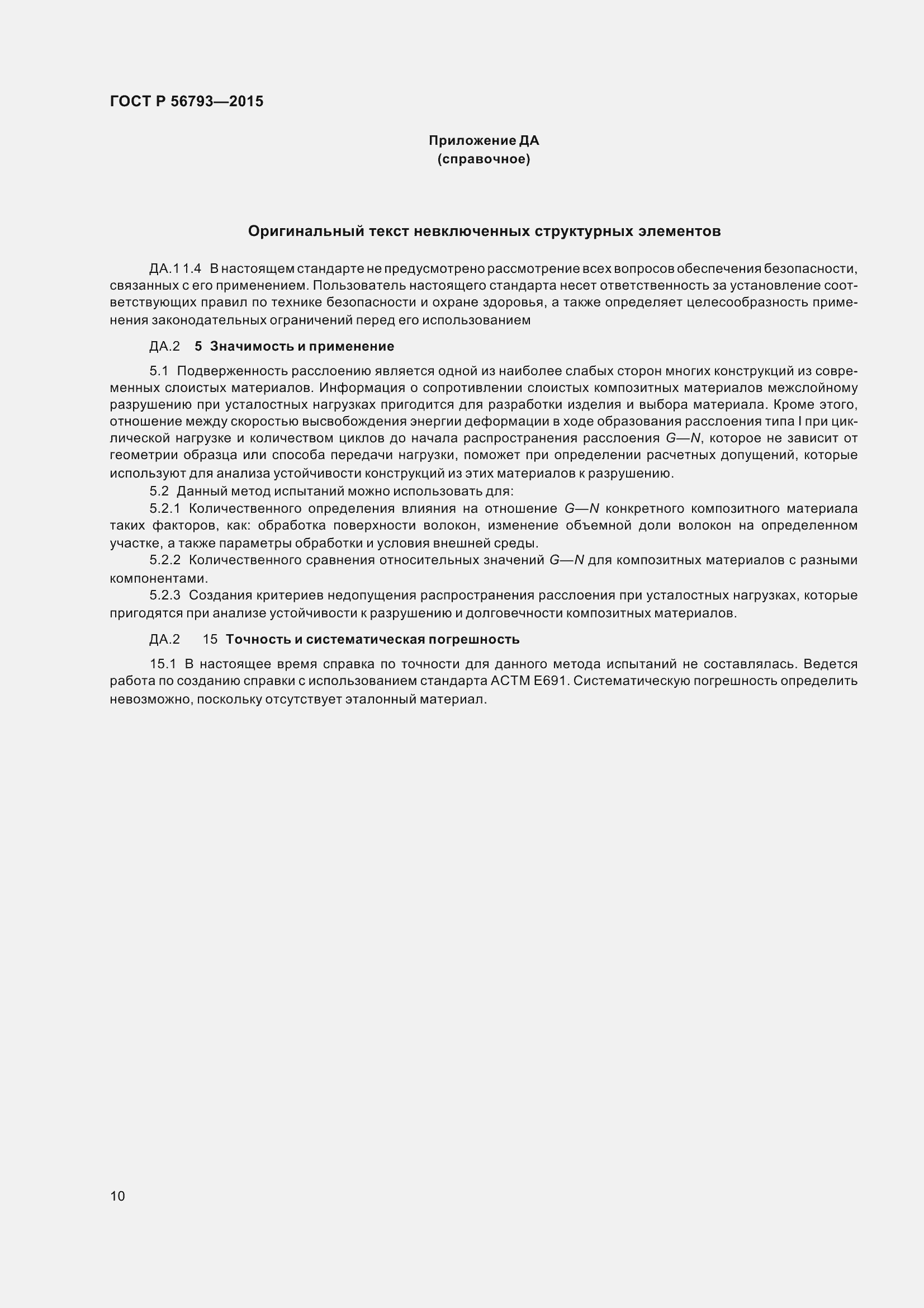 Страница 15 ГОСТ Р 56793-2015