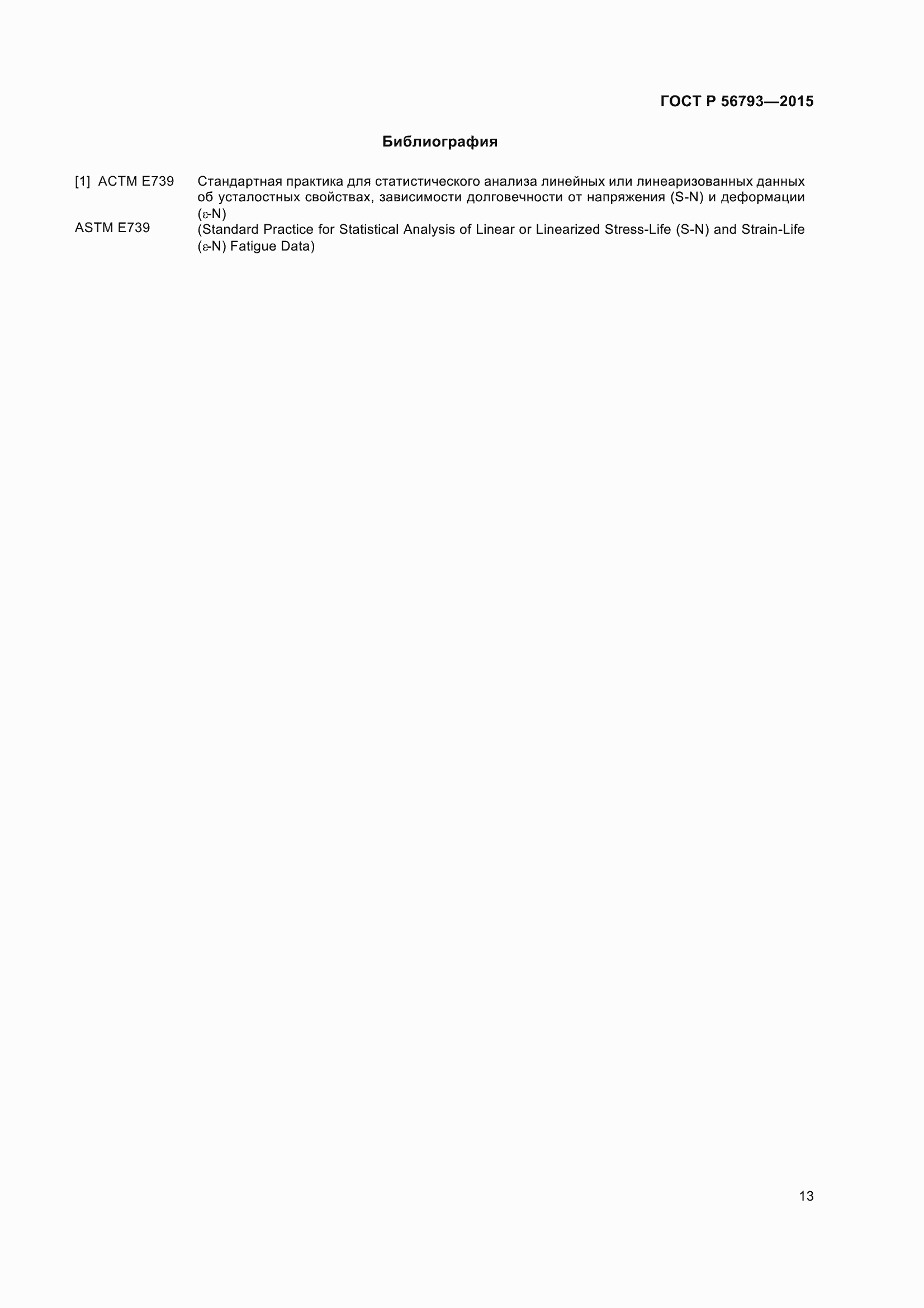 Страница 18 ГОСТ Р 56793-2015