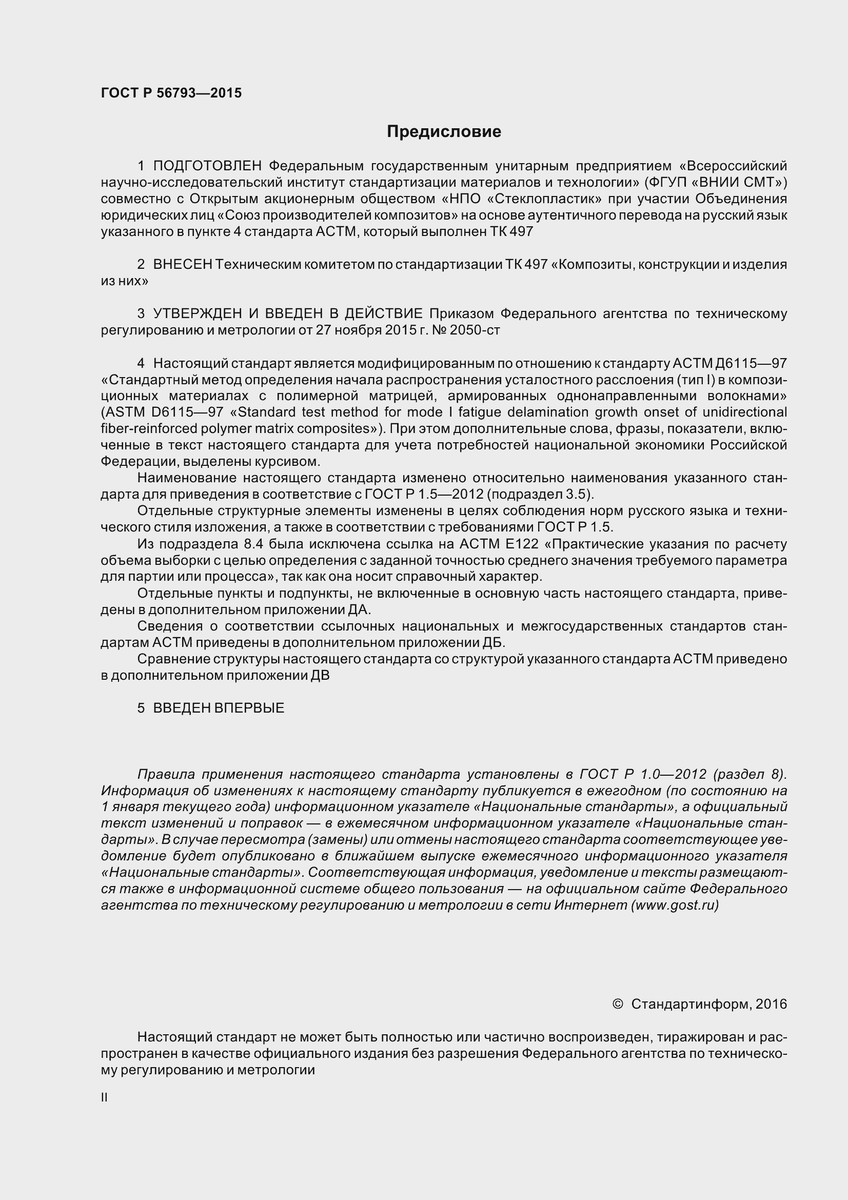 Страница 2 ГОСТ Р 56793-2015