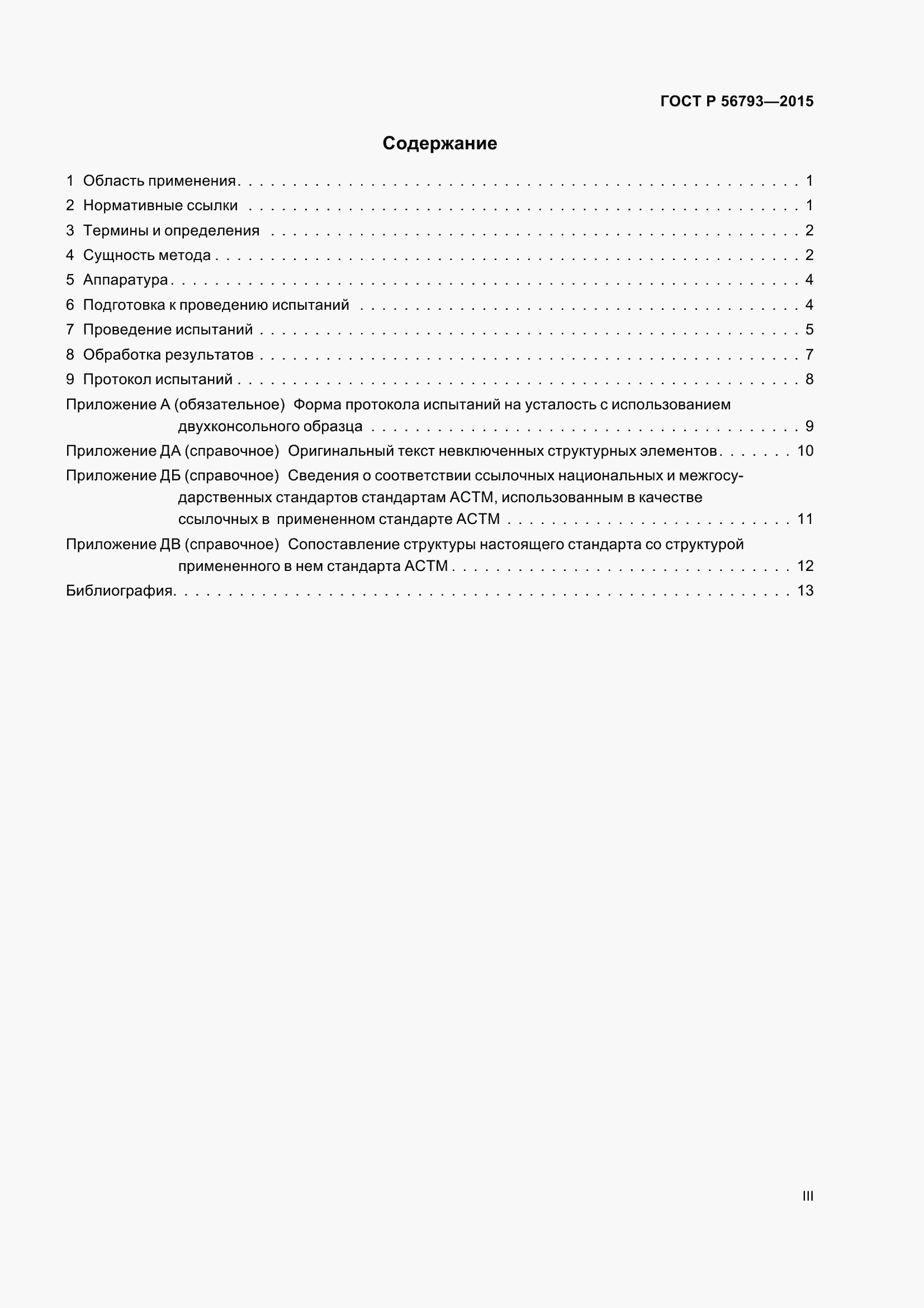Страница 3 ГОСТ Р 56793-2015