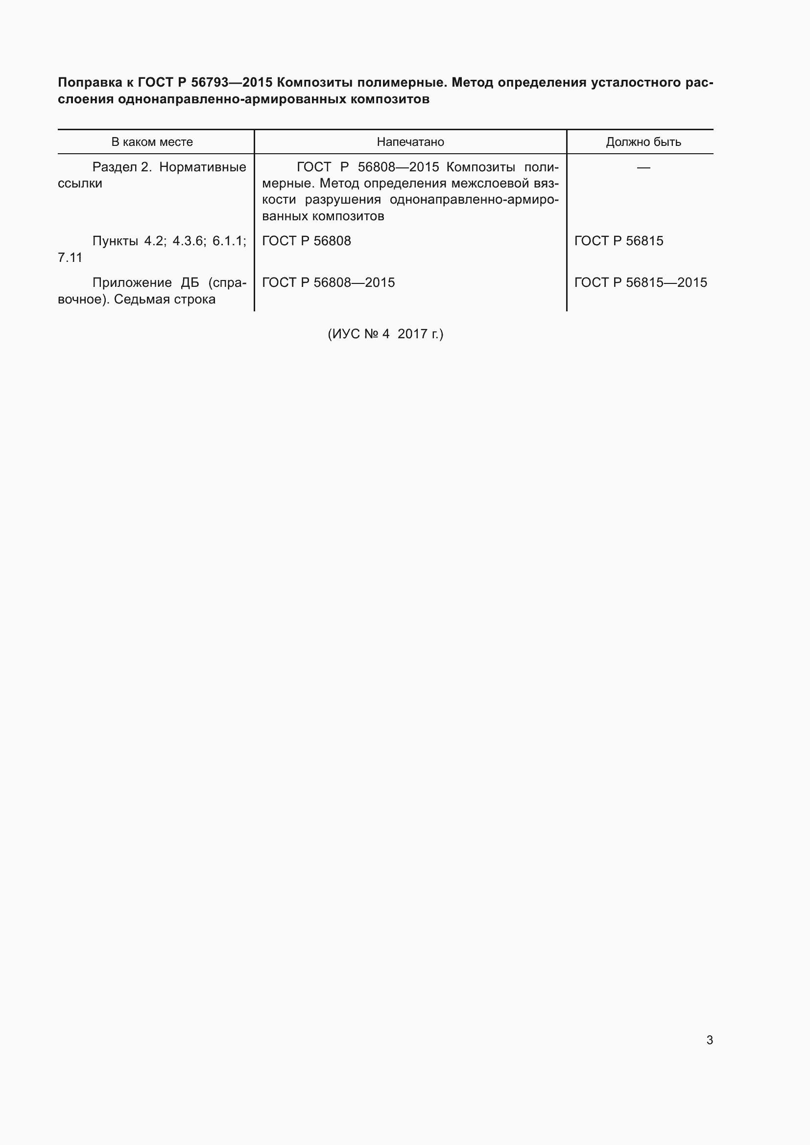Страница 4 ГОСТ Р 56793-2015