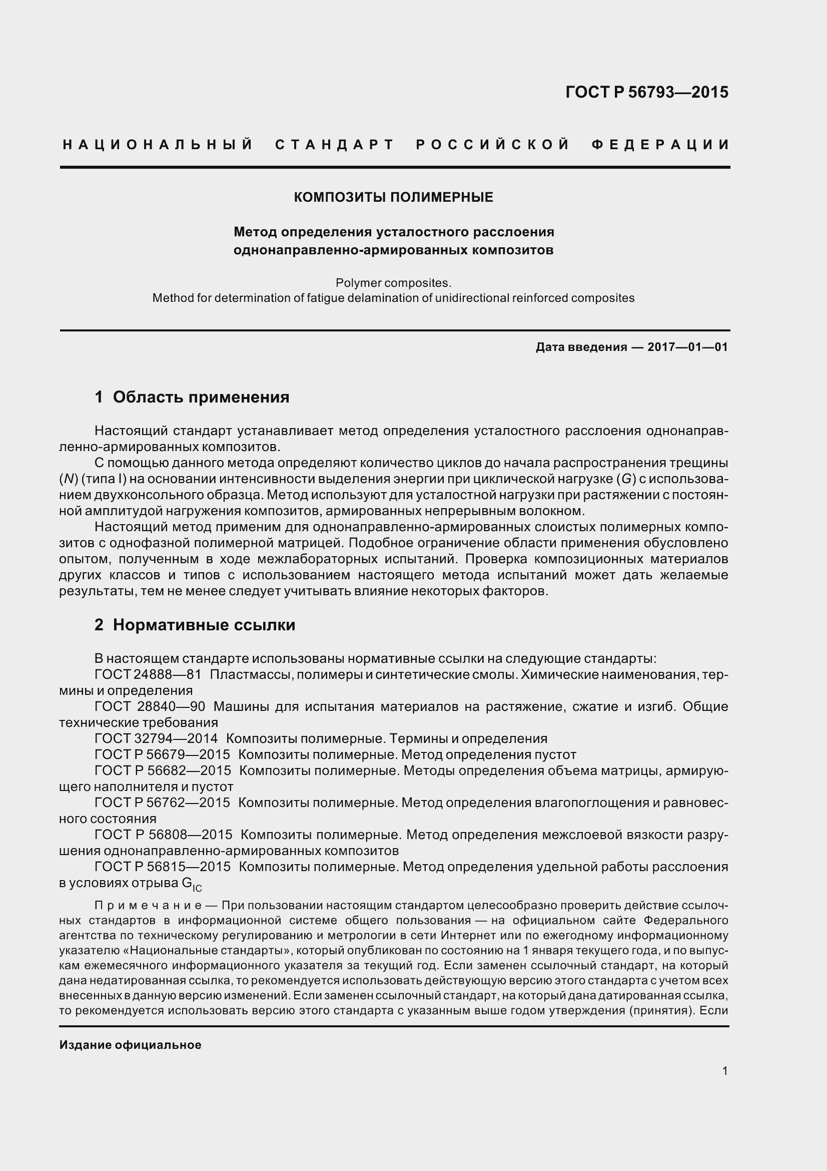 Страница 6 ГОСТ Р 56793-2015