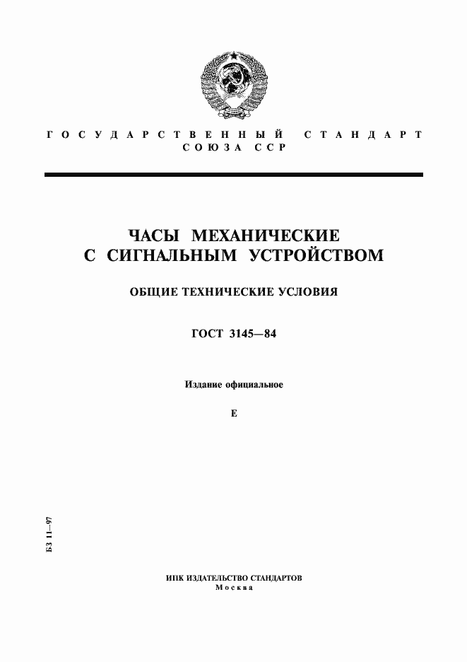 Страница 1 ГОСТ 3145-84