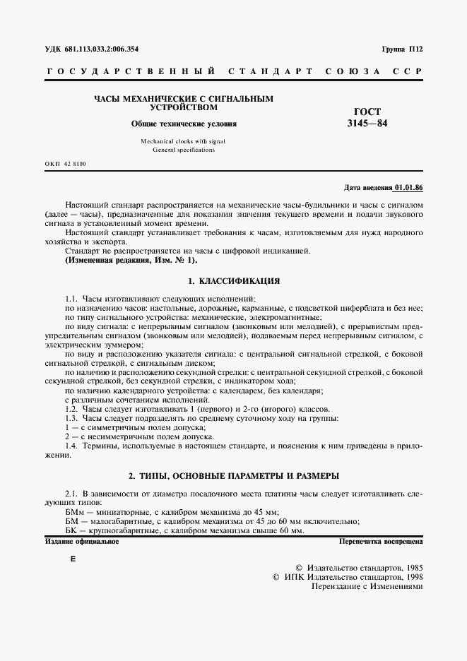 Страница 2 ГОСТ 3145-84