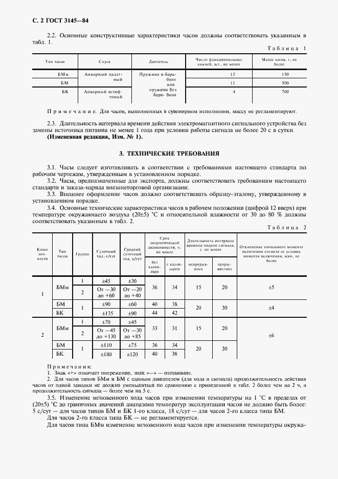 Страница 3 ГОСТ 3145-84