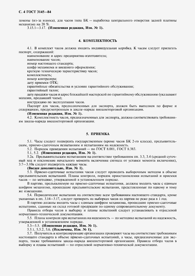 Страница 5 ГОСТ 3145-84