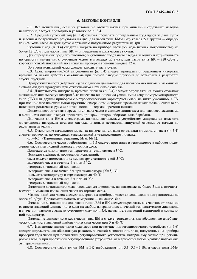 Страница 6 ГОСТ 3145-84