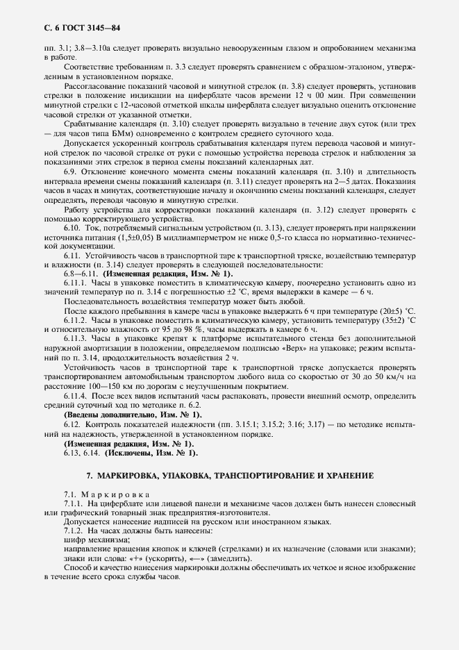Страница 7 ГОСТ 3145-84