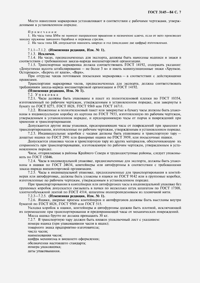 Страница 8 ГОСТ 3145-84