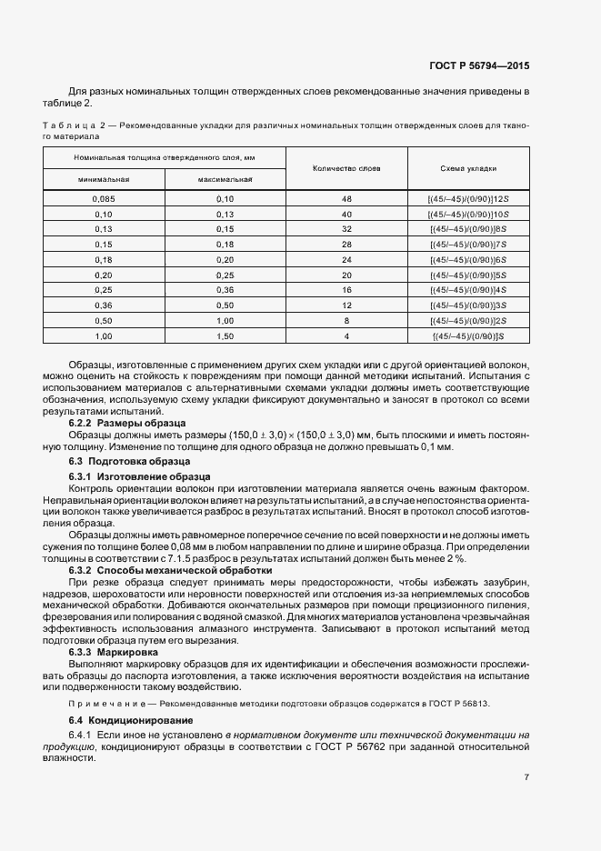 Страница 10 ГОСТ Р 56794-2015