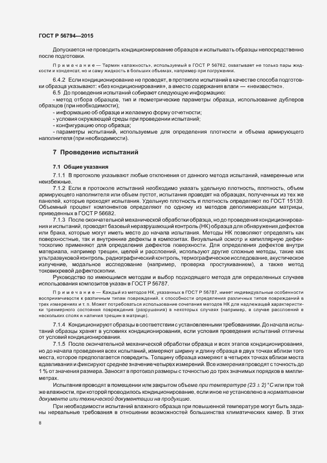 Страница 11 ГОСТ Р 56794-2015