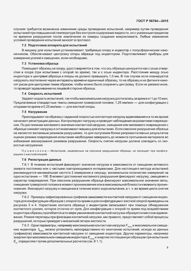 Страница 12 ГОСТ Р 56794-2015