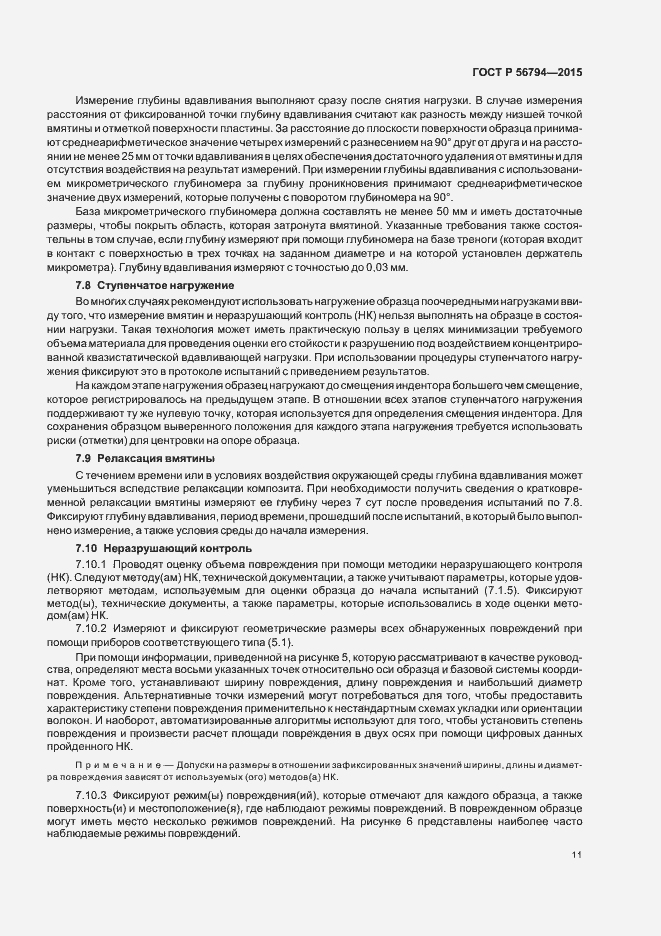 Страница 14 ГОСТ Р 56794-2015