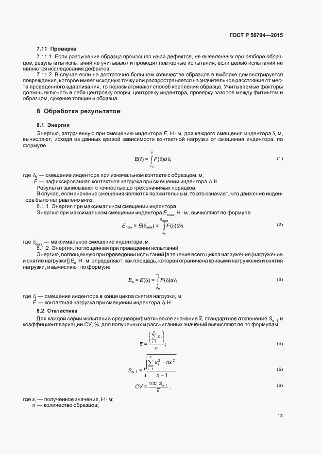 Страница 16 ГОСТ Р 56794-2015