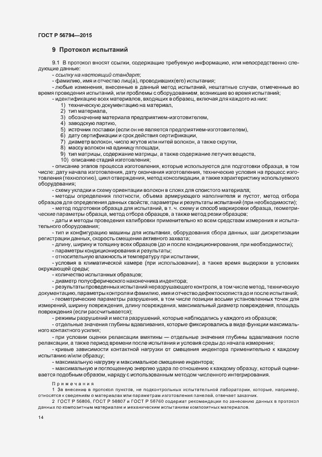 Страница 17 ГОСТ Р 56794-2015