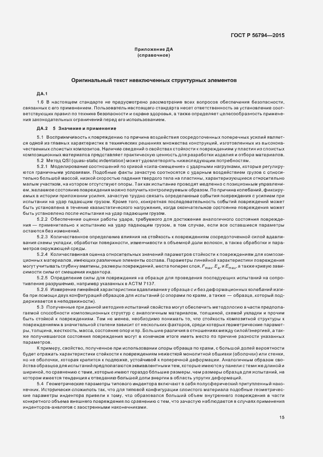 Страница 18 ГОСТ Р 56794-2015